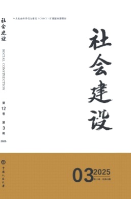 社会建设杂志